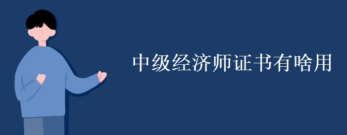 中级经济师证书有啥用