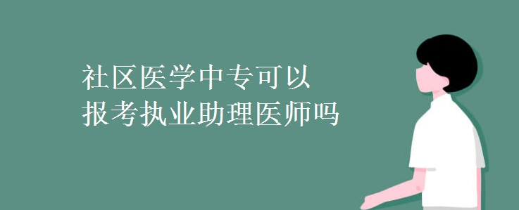 ����ҽѧ��ר���Ա���ִҵ����ҽʦ��