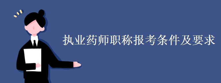 ִҵҩʦְ�Ʊ���������Ҫ��