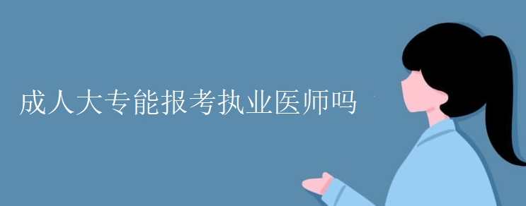 ���˴�ר�ܱ���ִҵҽʦ��