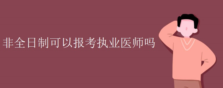 ��ȫ���ƿ��Ա���ִҵҽʦ��