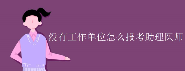 û�й�����λ��ô��������ҽʦ