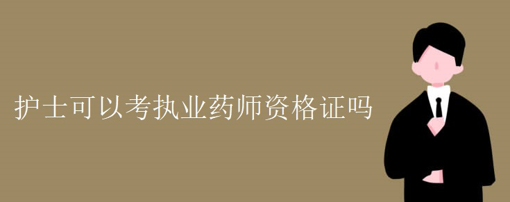 ��ʿ���Կ�ִҵҩʦ�ʸ�֤��