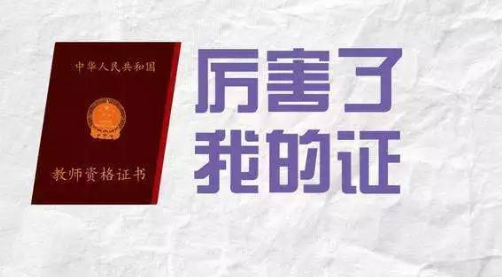 ��ʦ�ʸ�֤�����е���ѡ����Ľ��ܼ��������