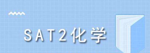 SAT2���Ի�ѧ��������Щ��ϰ����