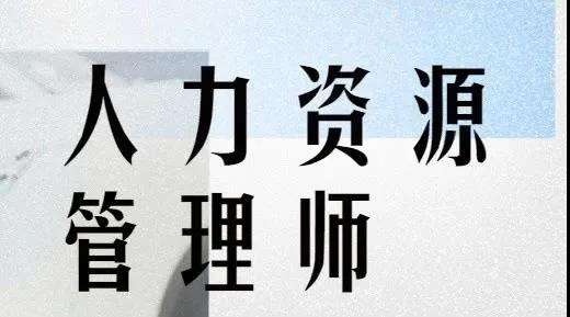 ������Դ����ʦ��α�����