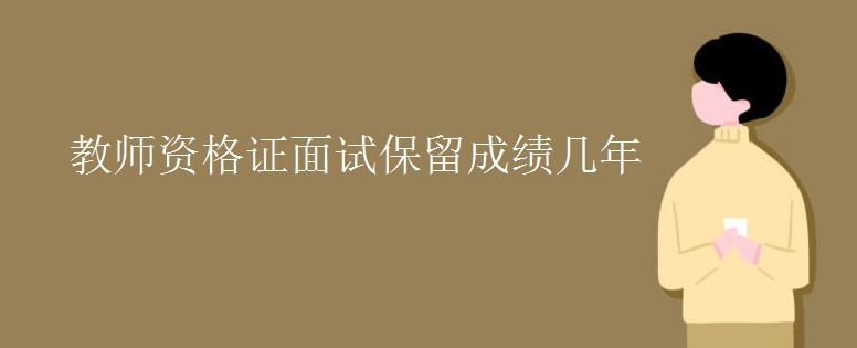 教师资格证面试保留成绩几年