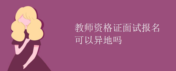 教师资格证面试报名可以异地吗