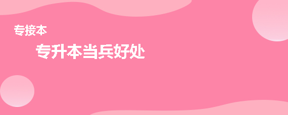 ����ר����ȥӦ�������кô���