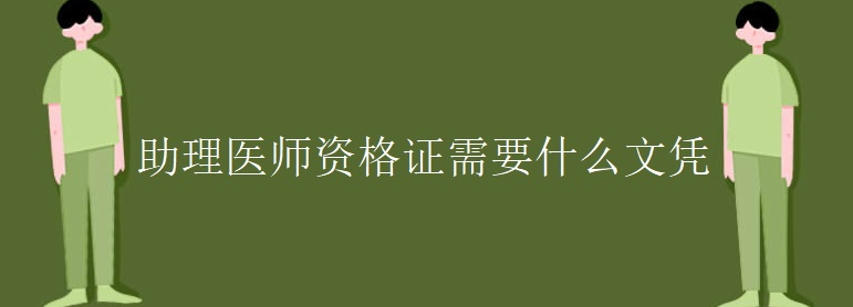 ����ҽʦ�ʸ�֤��Ҫʲô��ƾ