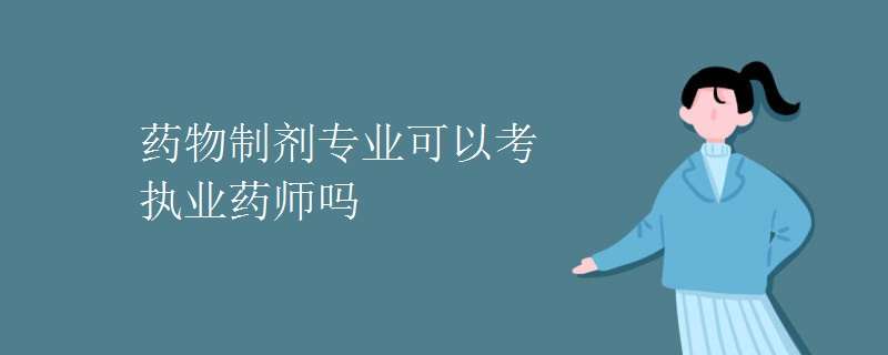 ҩ���Ƽ�רҵ���Ա���ִҵҩʦ��