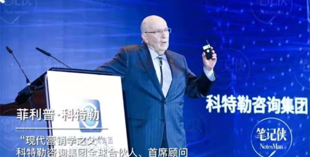 科特勒万字演讲:什么是真正的市场营销?