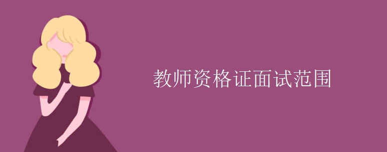 ��ʦ�ʸ�֤���Է�Χ