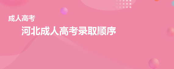 �����ӱ��ɿ�¼ȡ˳����ʲô