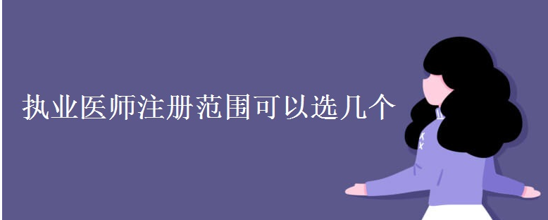 ִҵҽʦע�᷶Χ����ѡ����