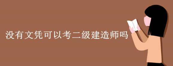 二级建造师报考需要学历吗?