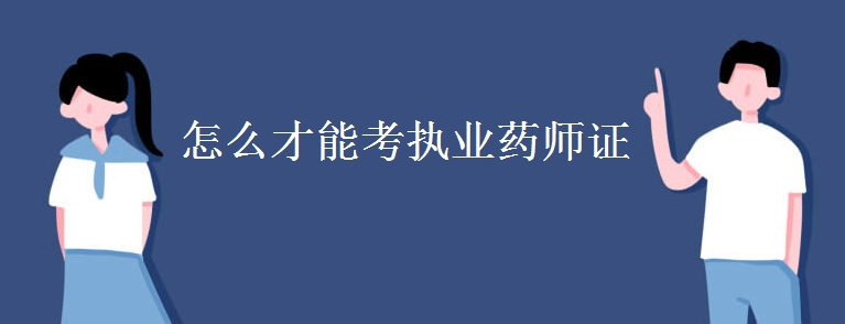 ��ô���ܿ�ִҵҩʦ֤