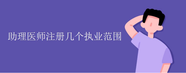 ����ҽʦע�Ἰ��ִҵ��Χ