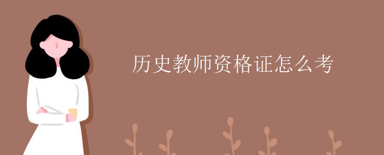 ��ʷ��ʦ�ʸ�֤��ô��