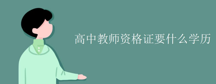 ���н�ʦ�ʸ�֤Ҫʲôѧ��