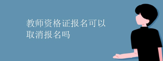 ��ʦ�ʸ��Ա��������ȡ����