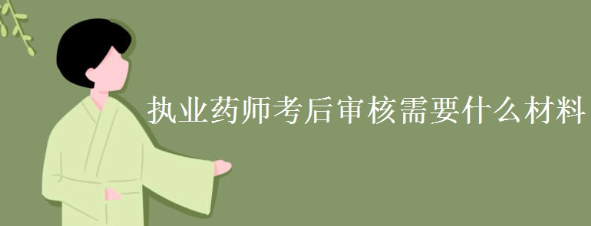 ҩʦ�ʸ񱨿���������������Щ��