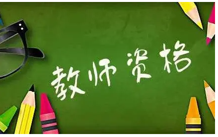 ��ʦ�����ܲ��ܿ���ʦ�ʸ�֤