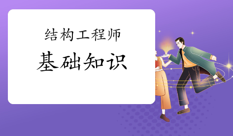 �ṹ����ʦ���ԵĻ�������֪ʶ��������