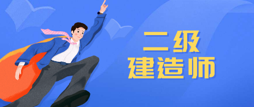 2022年二级建造师考试复习时间分配及建议