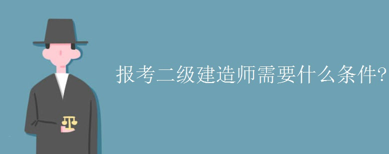 报考二级建造师需要什么条件?