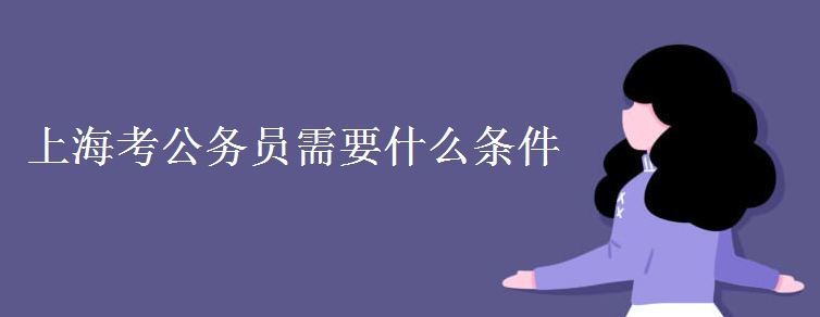 �Ϻ�������Ա��Ҫʲô����