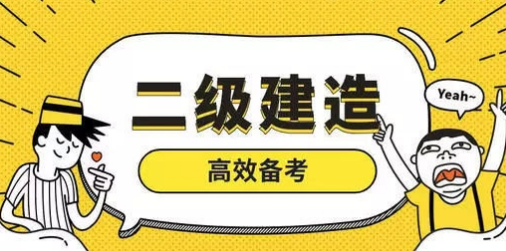 二级建造师考试备考笔记的整理方法建议