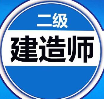 二级建造师考试中实务科目备考建议