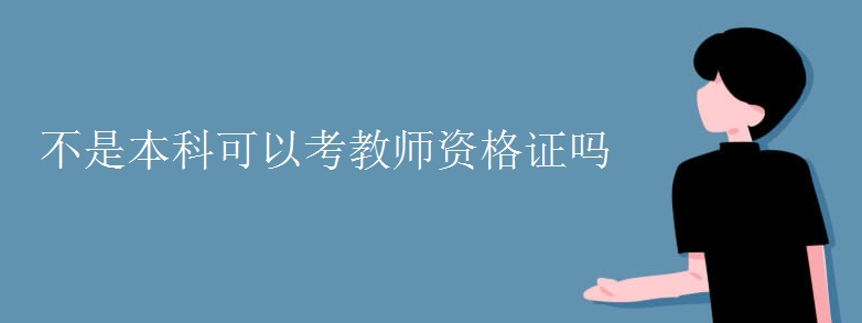 ���Ǳ��ƿ��Կ���ʦ�ʸ�֤��