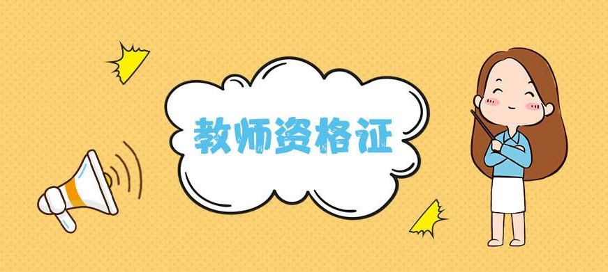 ��ȫ����ѧ�����Կ���ʦ�ʸ�֤��