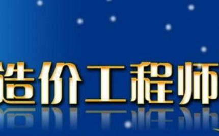 2022年一级造价工程师考试范围有哪些?