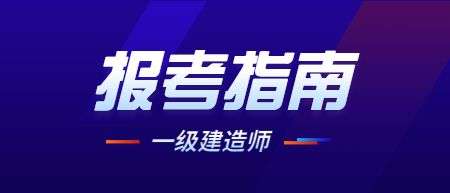 水利水电可以报考2022一造考试吗