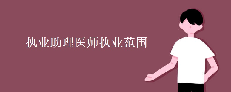 ִҵ����ҽʦִҵ��Χ