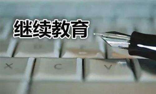 什么是ACCA继续教育?包括哪些课程?