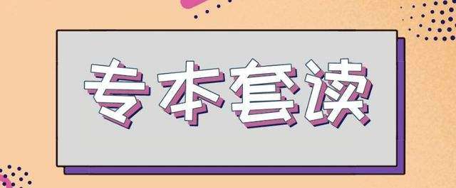 河北专本套读是什么?专本套读的优势
