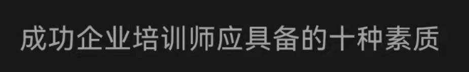 �ɹ���ҵ��ѵʦӦ�þ߱���ʮ�����ʣ���