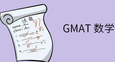 GMAT��ѧ�������������Ҫ��Щϰ��