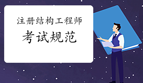 һ��ע��ṹ����ʦ���Թ淶��֪