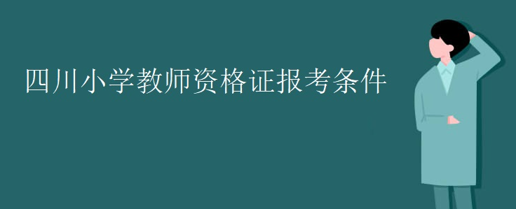 �Ĵ�Сѧ��ʦ�ʸ�֤��������