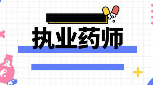 ִҵҩʦ�ʸ��Ա���ʱ�估��������