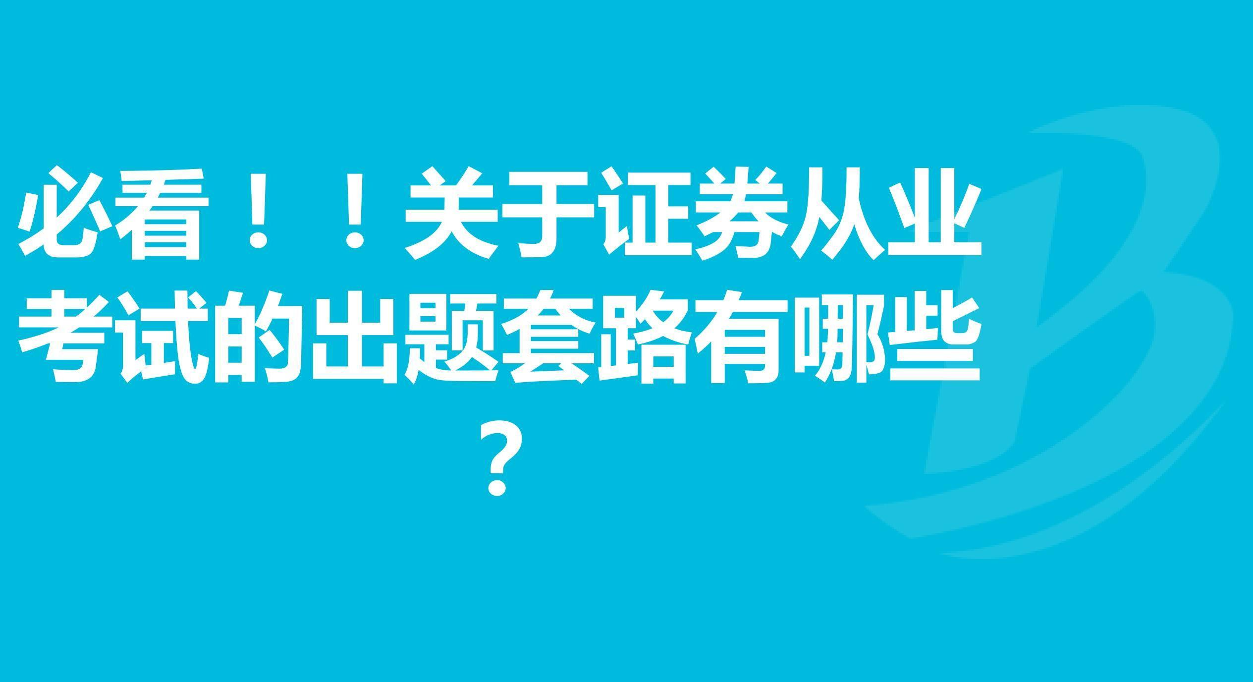 证券从业考试出题套路有哪些?