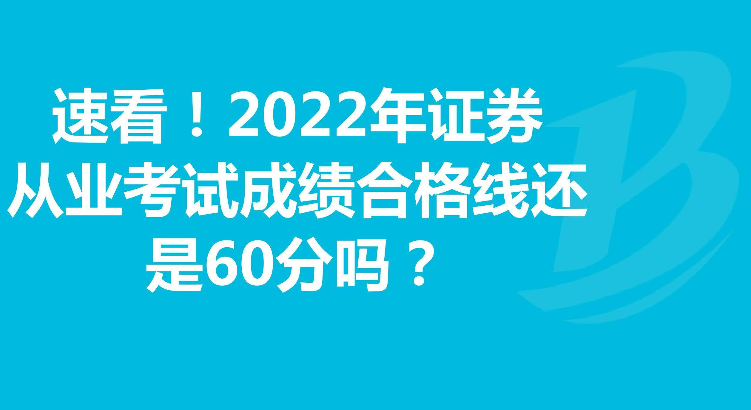 2022证券从业考试合格线还是60分么?