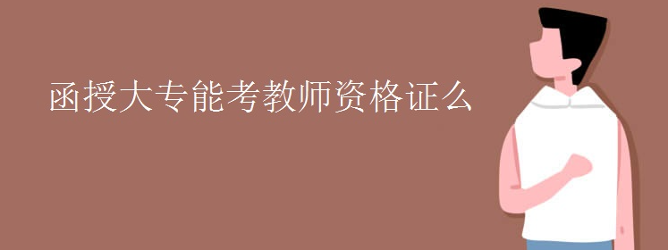 函授大专能考教师资格证么