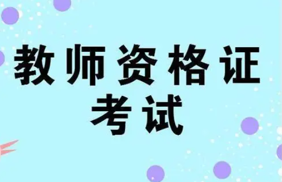 专接本可以考教师资格证吗