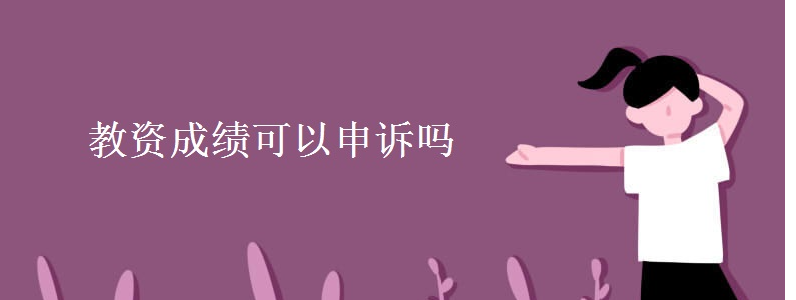 教资成绩可以申诉吗